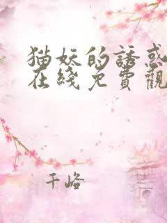 猫妖的诱惑漫画在线免费观看