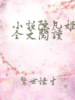 小说陈凡姬千雪全文阅读