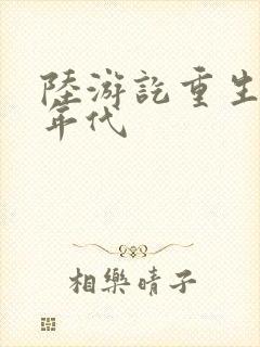 陆游讫重生80年代