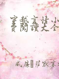 穿越言情小说免费阅读大全