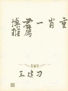 博君一肖重生文推荐