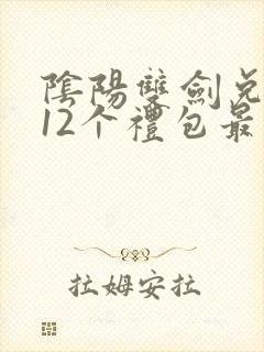 阴阳双剑兑换码12个礼包最新