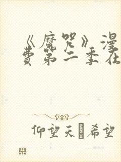 《魔咒》漫画免费第二季在线观看