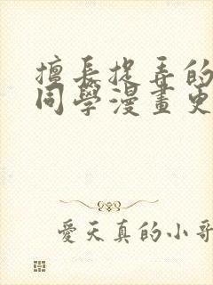 擅长捉弄的高木同学漫画更新