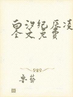 白汐纪辰凌小说全文免费