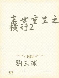 末世重生之少主横行2