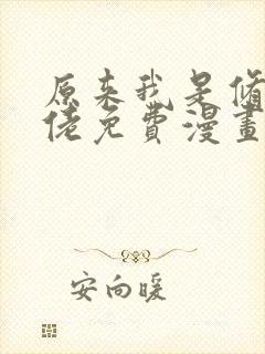 原来我是修仙大佬免费漫画下拉式