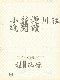 小说沥川往事在线阅读