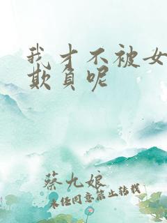 我才不被女孩子欺负呢