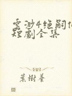 云渺4绝嗣佛子短剧全集