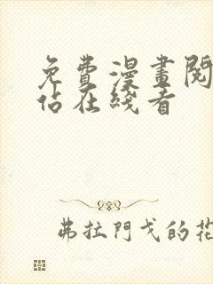 免费漫画阅读网站在线看