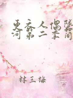 更衣人偶坠入爱河第二季简中