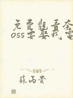 免费观看奈何boss要娶我电视剧