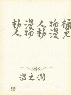 动漫人物桶动漫人物动漫免费观看