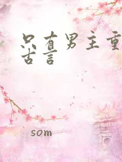 只有男主重生的古言