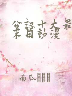 公认十大最好看末日动漫