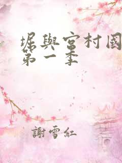 堀与宫村国语版第一季