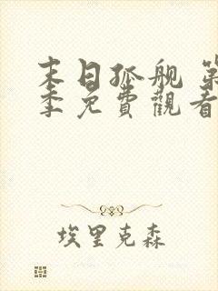 末日孤舰 第3季免费观看全集