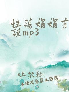 性荡娟娟有声小说mp3