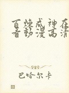 百炼成神在线观看动漫高清免费