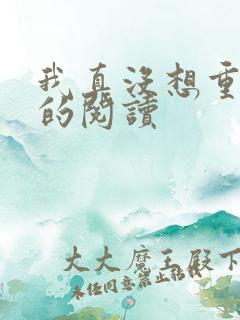 我真没想重生啊的阅读