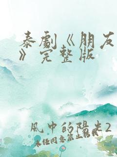 泰剧《朋友之上》完整版