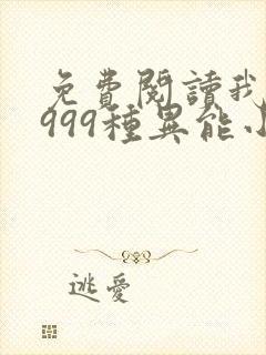 免费阅读我抢了999种异能小说