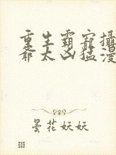 重生霸宠摄政王爷太凶猛漫画免费