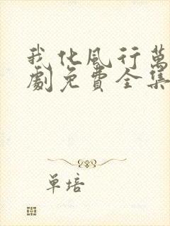 我化风行万里短剧免费全集