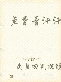 免费看汗汗漫画