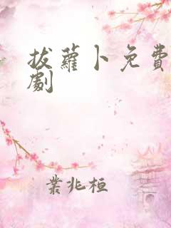 拔萝卜免费电视剧