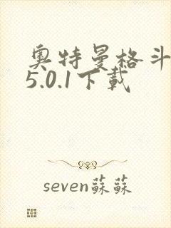 奥特曼格斗超人5.0.1下载