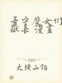 看守魔女们的典狱长 漫画