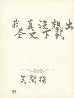 我真没想出名啊 全文下载