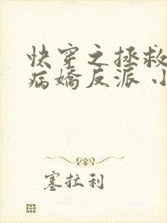 快穿之拯救黑化病娇反派 小说