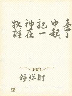 牧神记中秦牧和谁在一起了