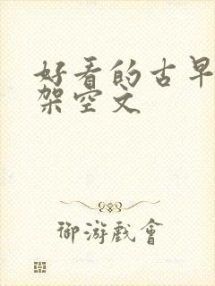 好看的古早穿越架空文