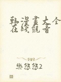 韩漫画大全免费在线观看