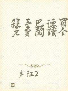 杀手巴德罗漫画免费阅读全集下拉