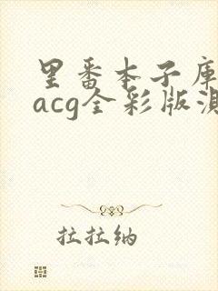 里番本子库绅士acg全彩版测评