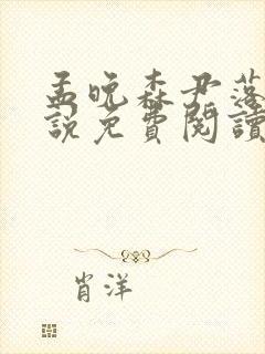 孟晚森尹落月小说免费阅读