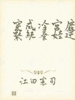 穿成冷宫废后靠系统养娃逆袭