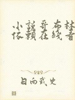 小说哥布林重度依赖在线看