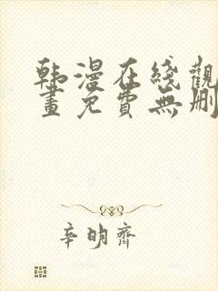 韩漫在线观看漫画免费无删减