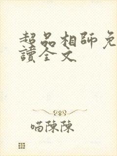 超品相师免费阅读全文