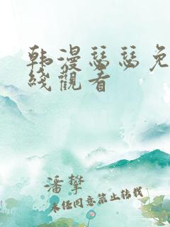 韩漫瑟瑟免费在线观看