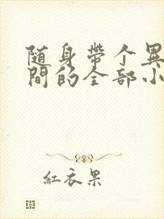 随身带个异能空间的全部小说