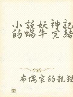 小说妖神记发飙的蜗牛完结版