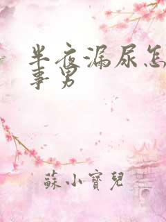 半夜漏尿怎么回事男