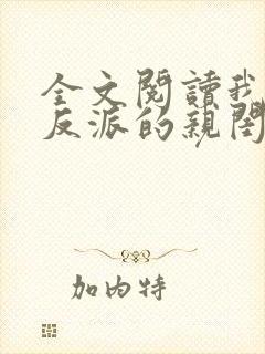 全文阅读我成了反派的亲闺女